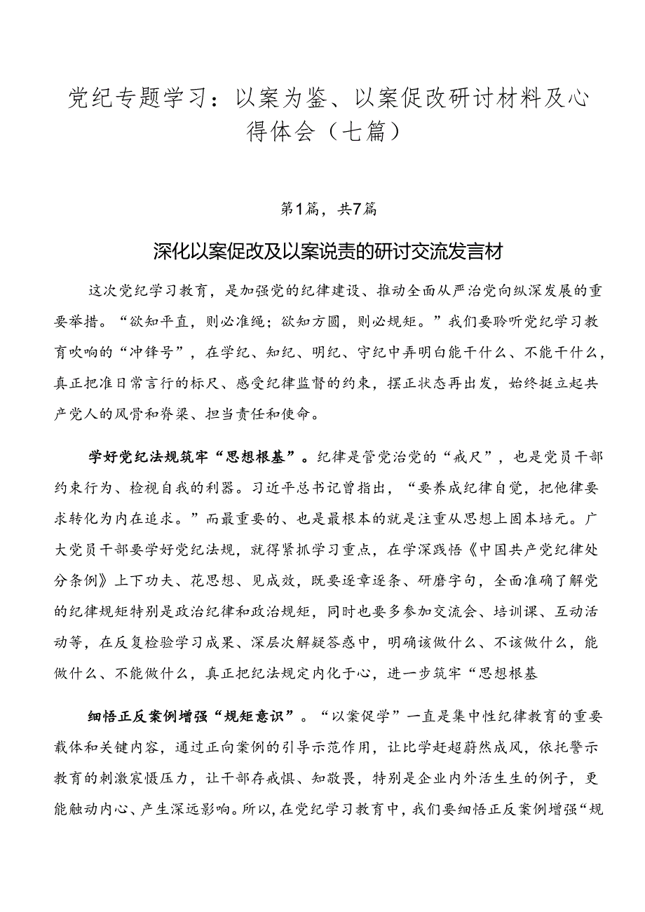 党纪专题学习：以案为鉴、以案促改研讨材料及心得体会（七篇）.docx_第1页