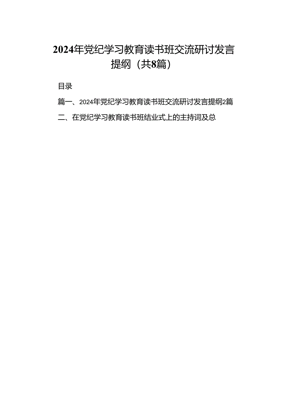 （8篇）2024年党纪学习教育读书班交流研讨发言提纲（精选版）.docx_第1页