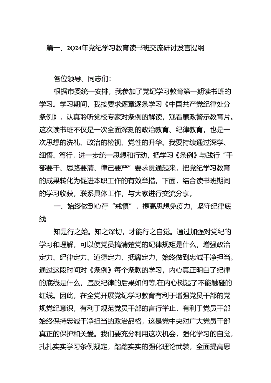 （8篇）2024年党纪学习教育读书班交流研讨发言提纲（精选版）.docx_第2页