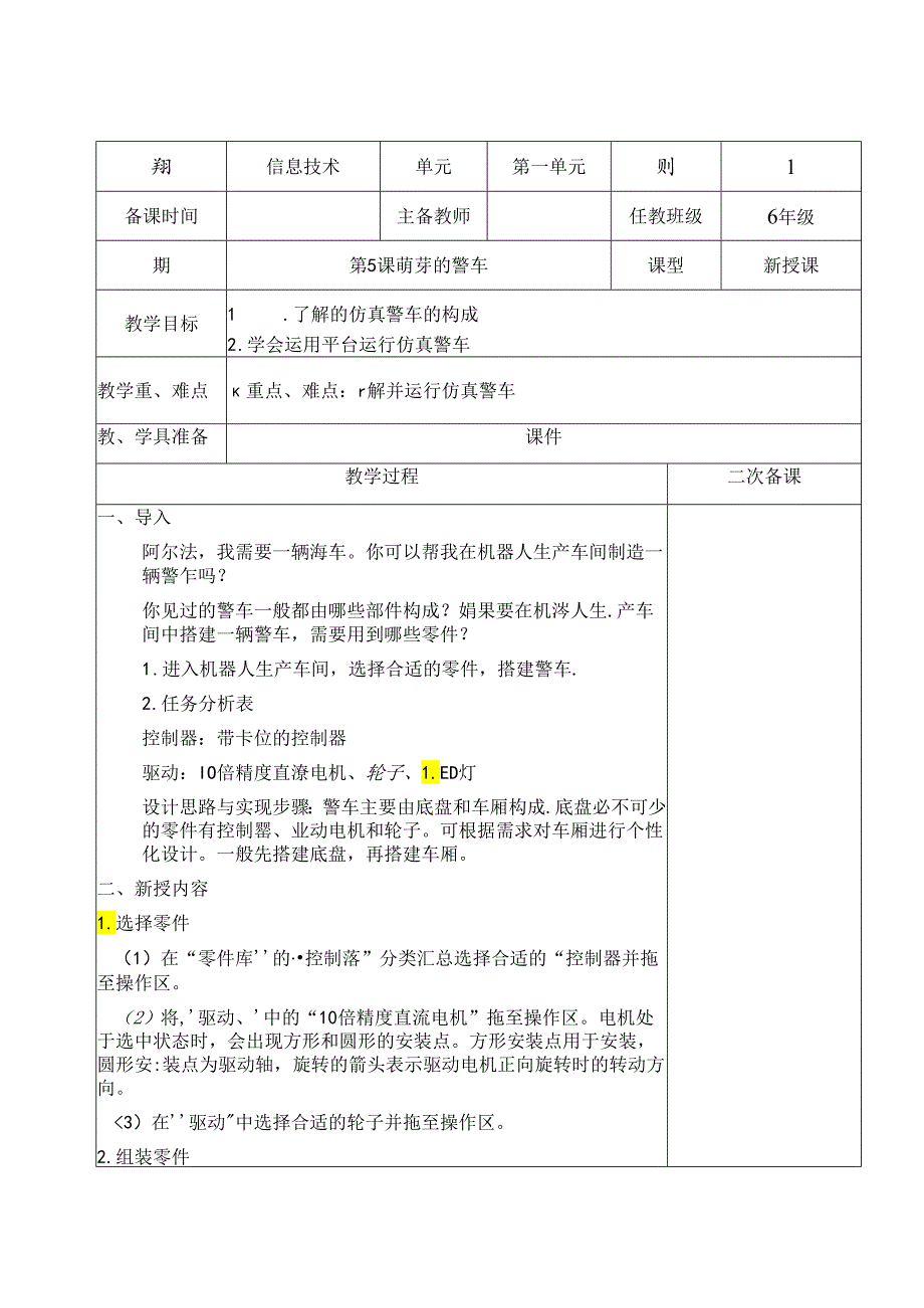 萌芽的警车信息技术教案.docx_第1页