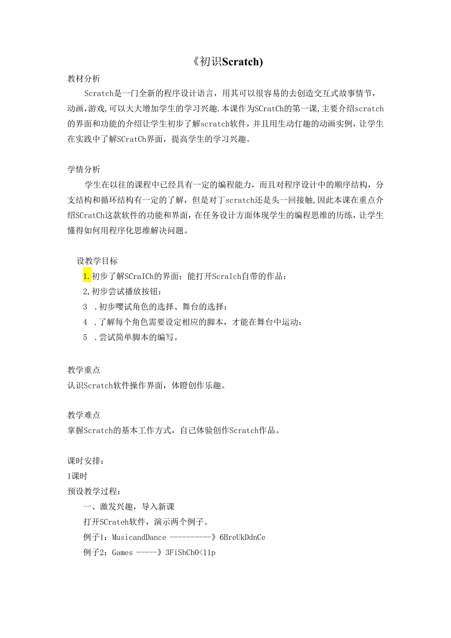 信息技术《初识Scratch》教案设计.docx_第1页
