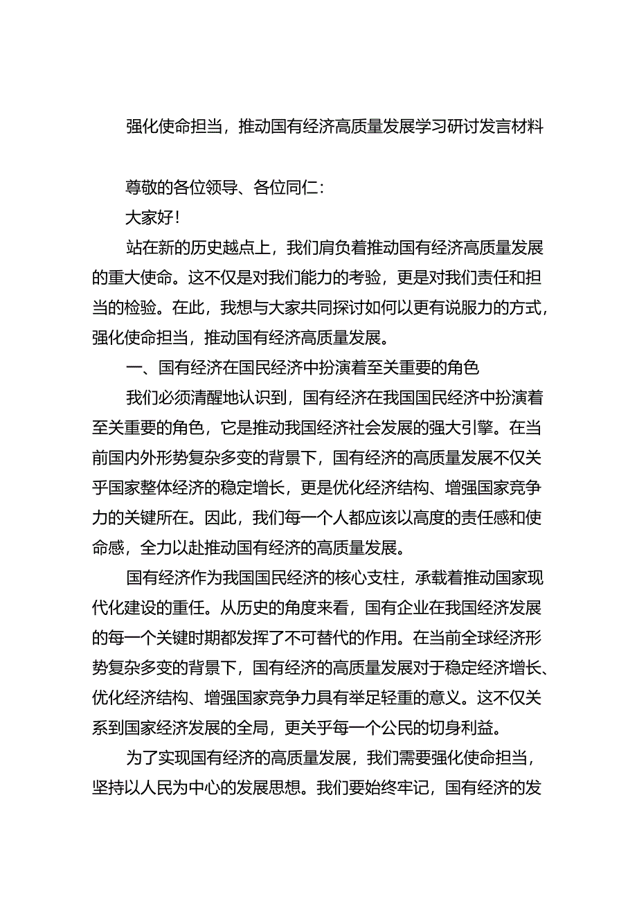 强化使命担当推动国有经济高质量发展学习研讨发言材料（共8篇）.docx_第1页