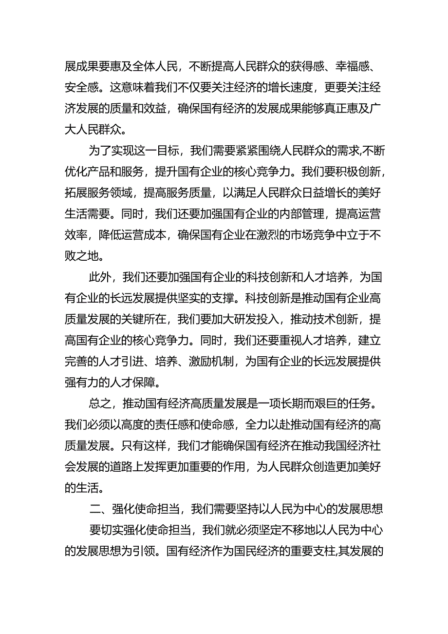 强化使命担当推动国有经济高质量发展学习研讨发言材料（共8篇）.docx_第2页