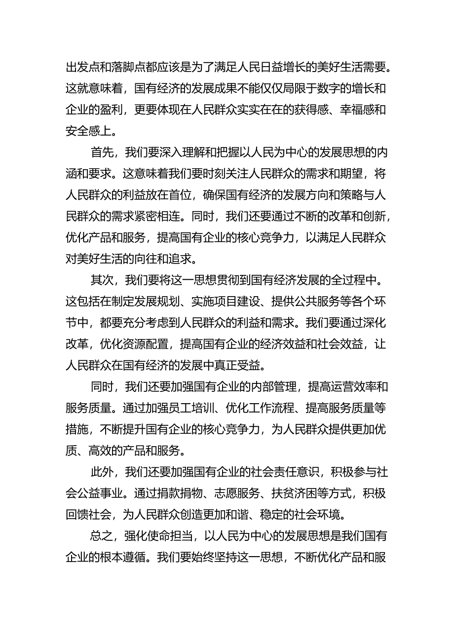 强化使命担当推动国有经济高质量发展学习研讨发言材料（共8篇）.docx_第3页