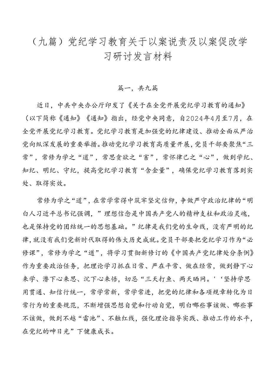 （九篇）党纪学习教育关于以案说责及以案促改学习研讨发言材料.docx_第1页