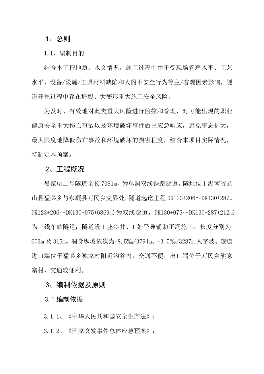 晏家堡二号隧道安全施工方案(修改).doc_第1页