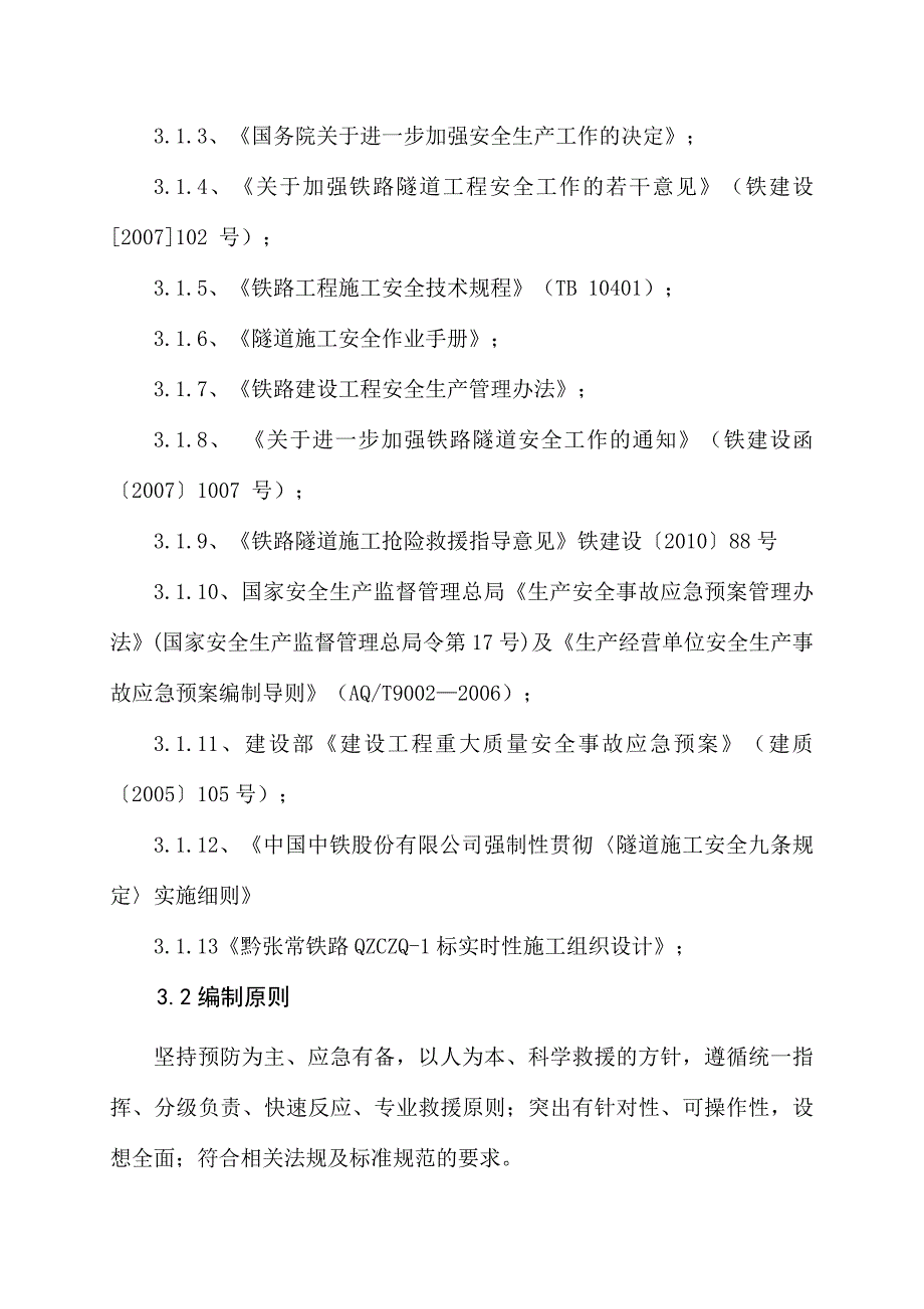 晏家堡二号隧道安全施工方案(修改).doc_第2页