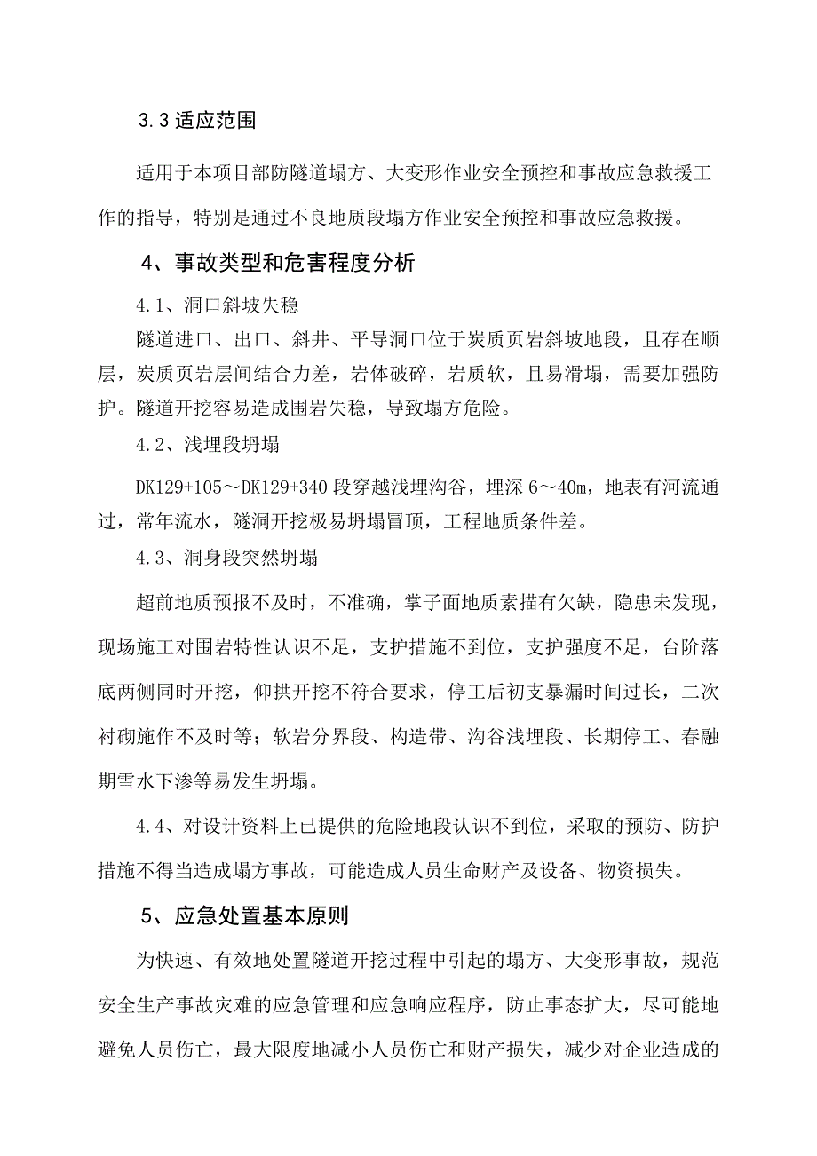 晏家堡二号隧道安全施工方案(修改).doc_第3页