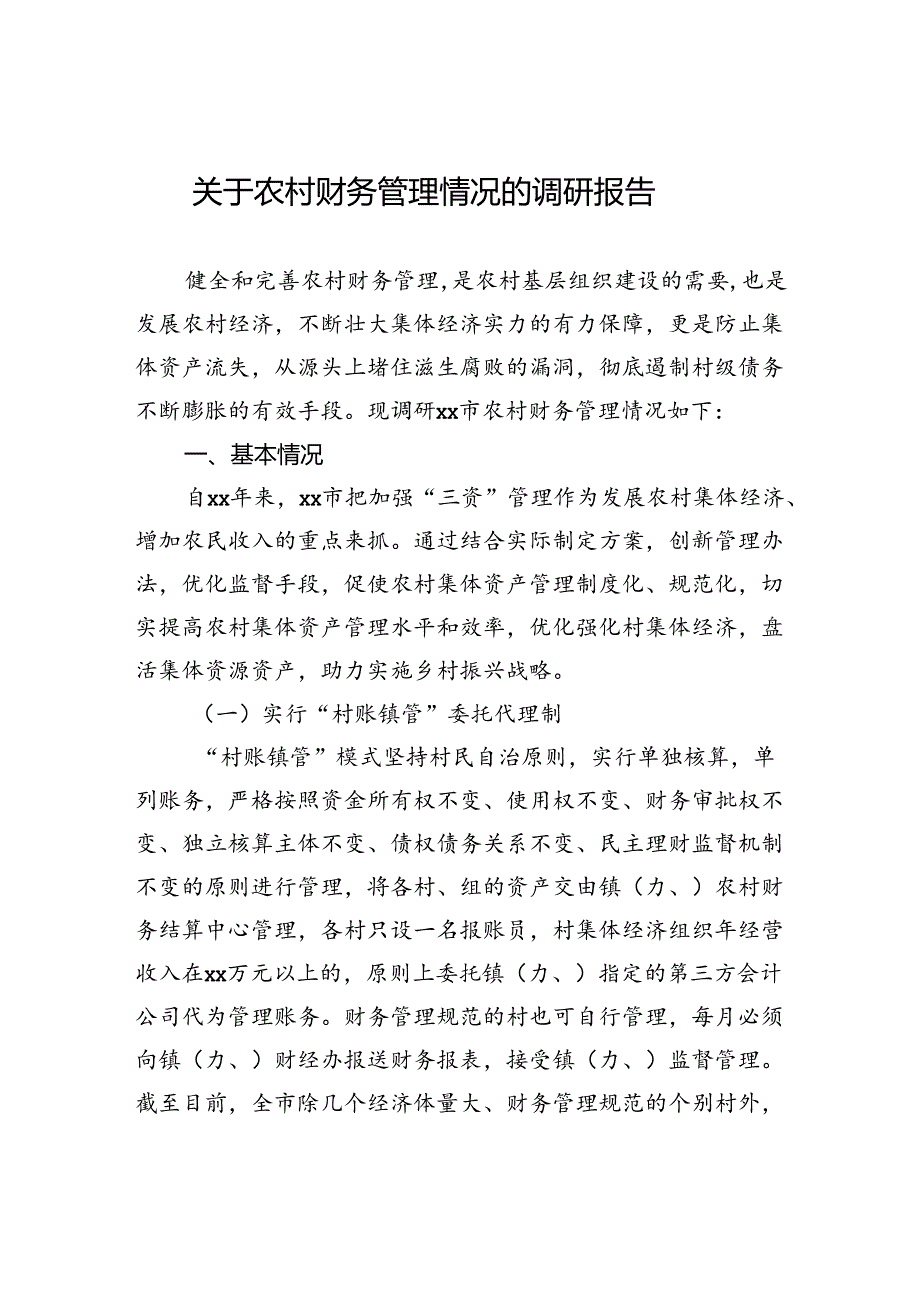 关于农村财务管理情况的调研报告.docx_第1页