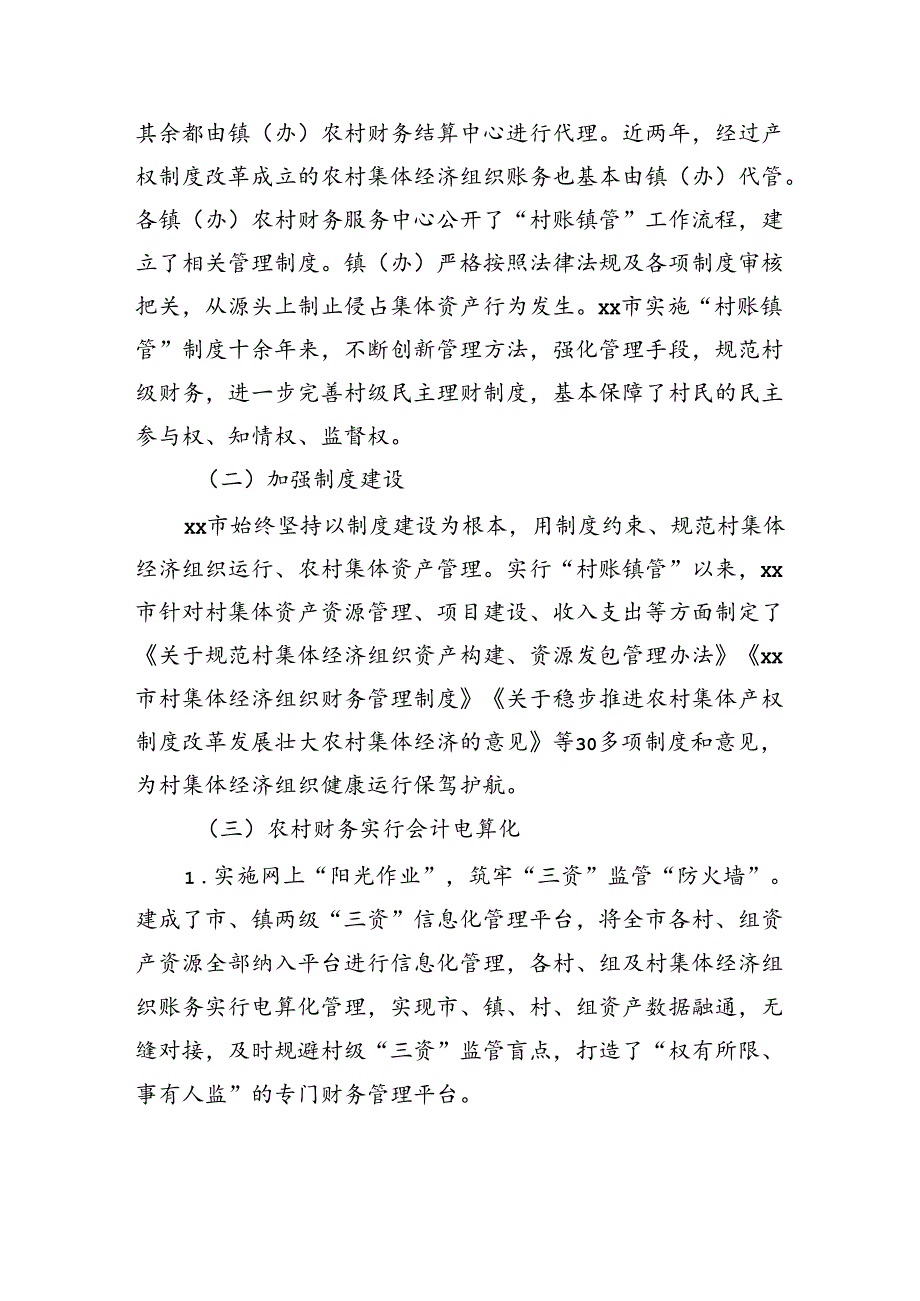 关于农村财务管理情况的调研报告.docx_第2页