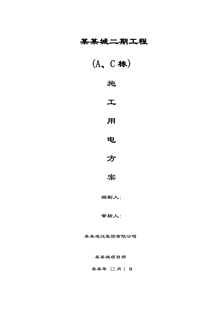 施工用电施工方案.doc_第1页