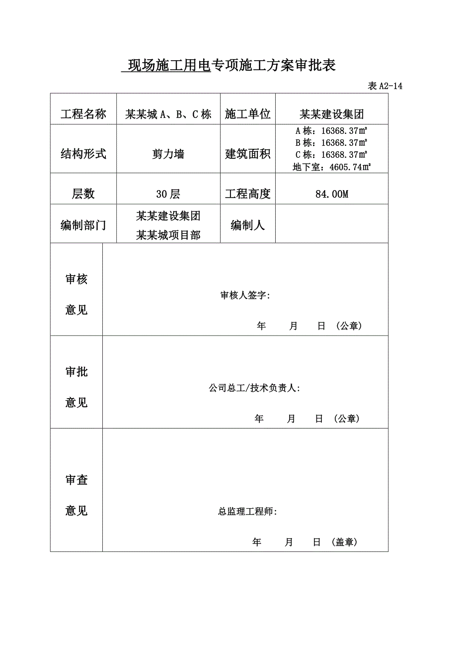 施工用电施工方案.doc_第2页