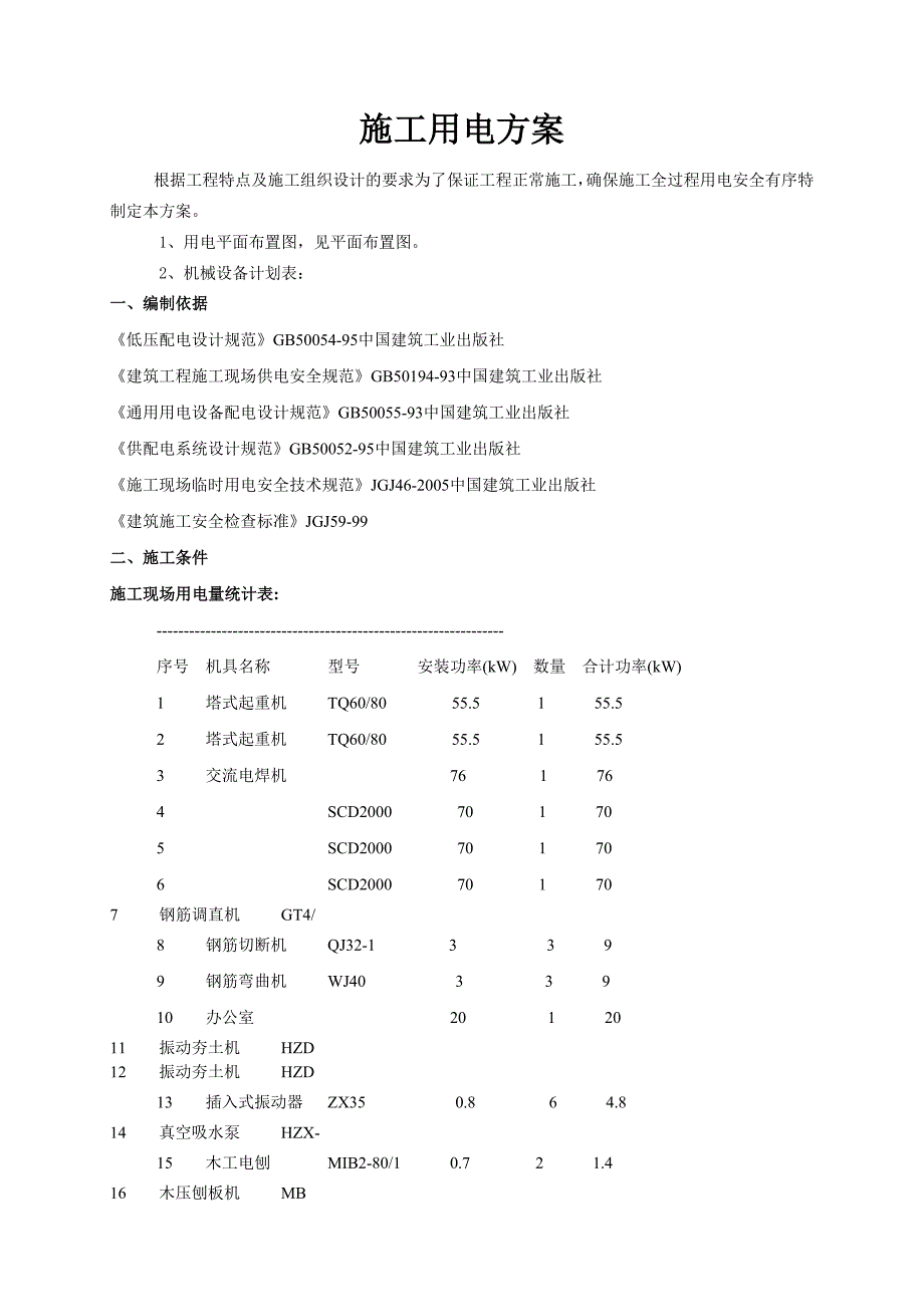 施工用电施工方案.doc_第3页