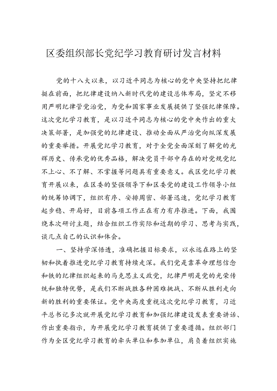 区委组织部长党纪学习教育研讨发言材料.docx_第1页