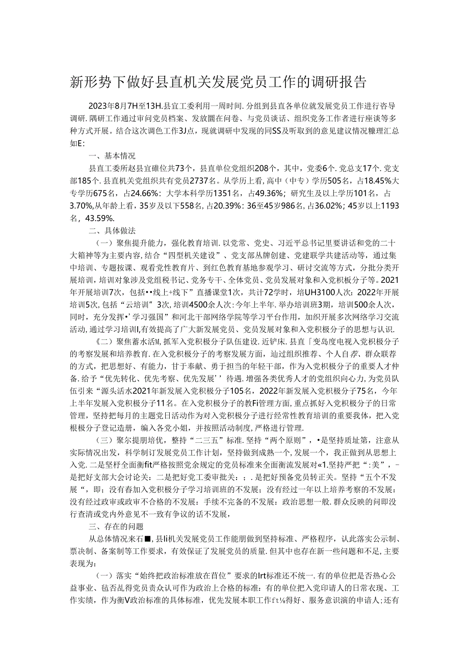 新形势下做好县直机关发展党员工作的调研报告.docx_第1页