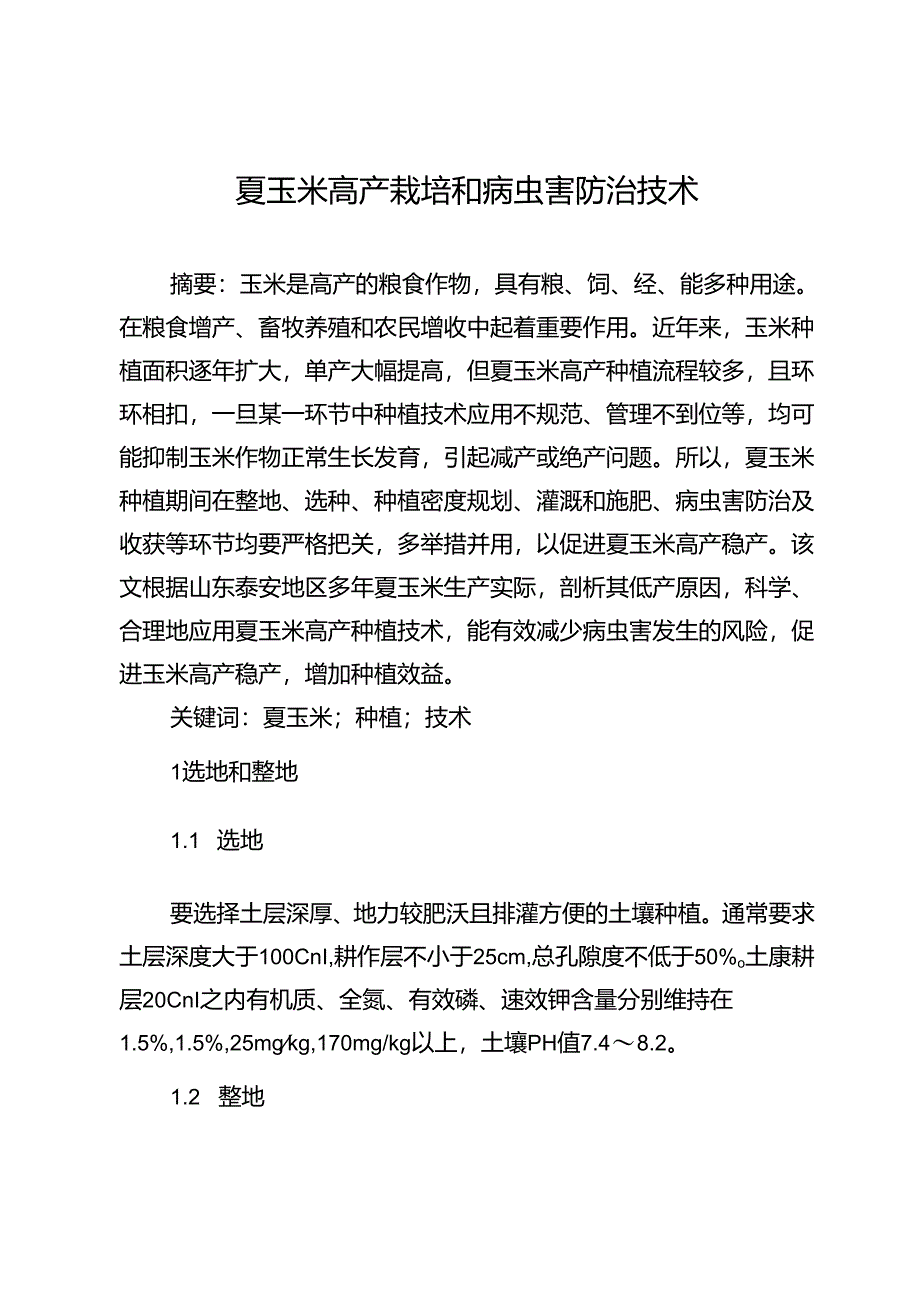 夏玉米高产栽培和病虫害防治技术.docx_第1页