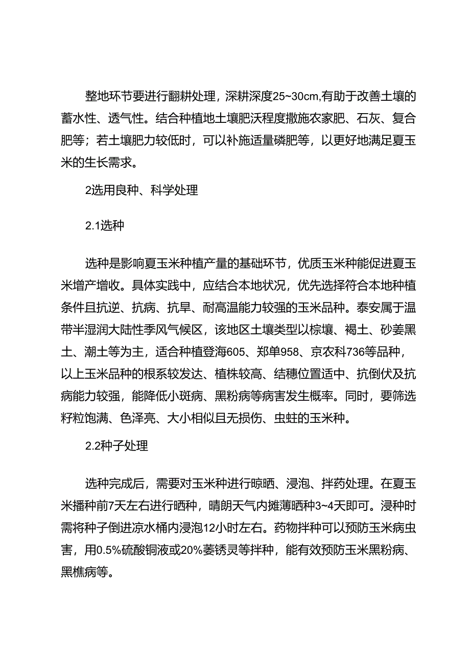 夏玉米高产栽培和病虫害防治技术.docx_第2页