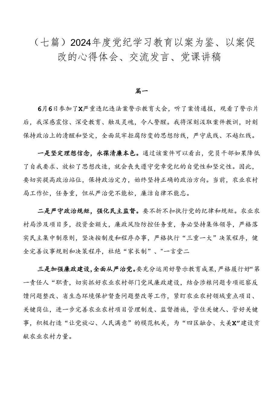 （七篇）2024年度党纪学习教育以案为鉴、以案促改的心得体会、交流发言、党课讲稿.docx_第1页