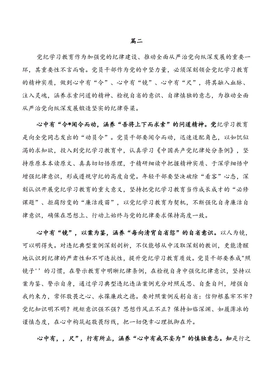 （七篇）2024年度党纪学习教育以案为鉴、以案促改的心得体会、交流发言、党课讲稿.docx_第2页