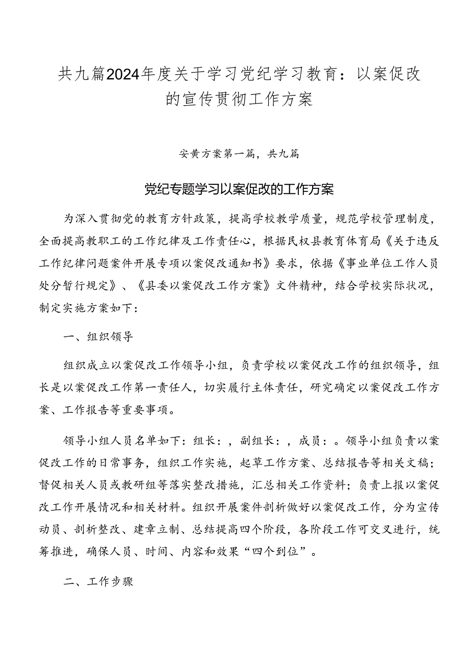 共九篇2024年度关于学习党纪学习教育：以案促改的宣传贯彻工作方案.docx_第1页