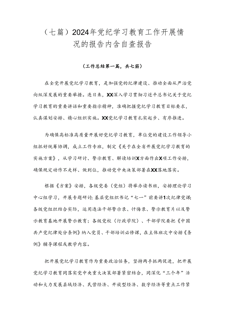 （七篇）2024年党纪学习教育工作开展情况的报告内含自查报告.docx_第1页