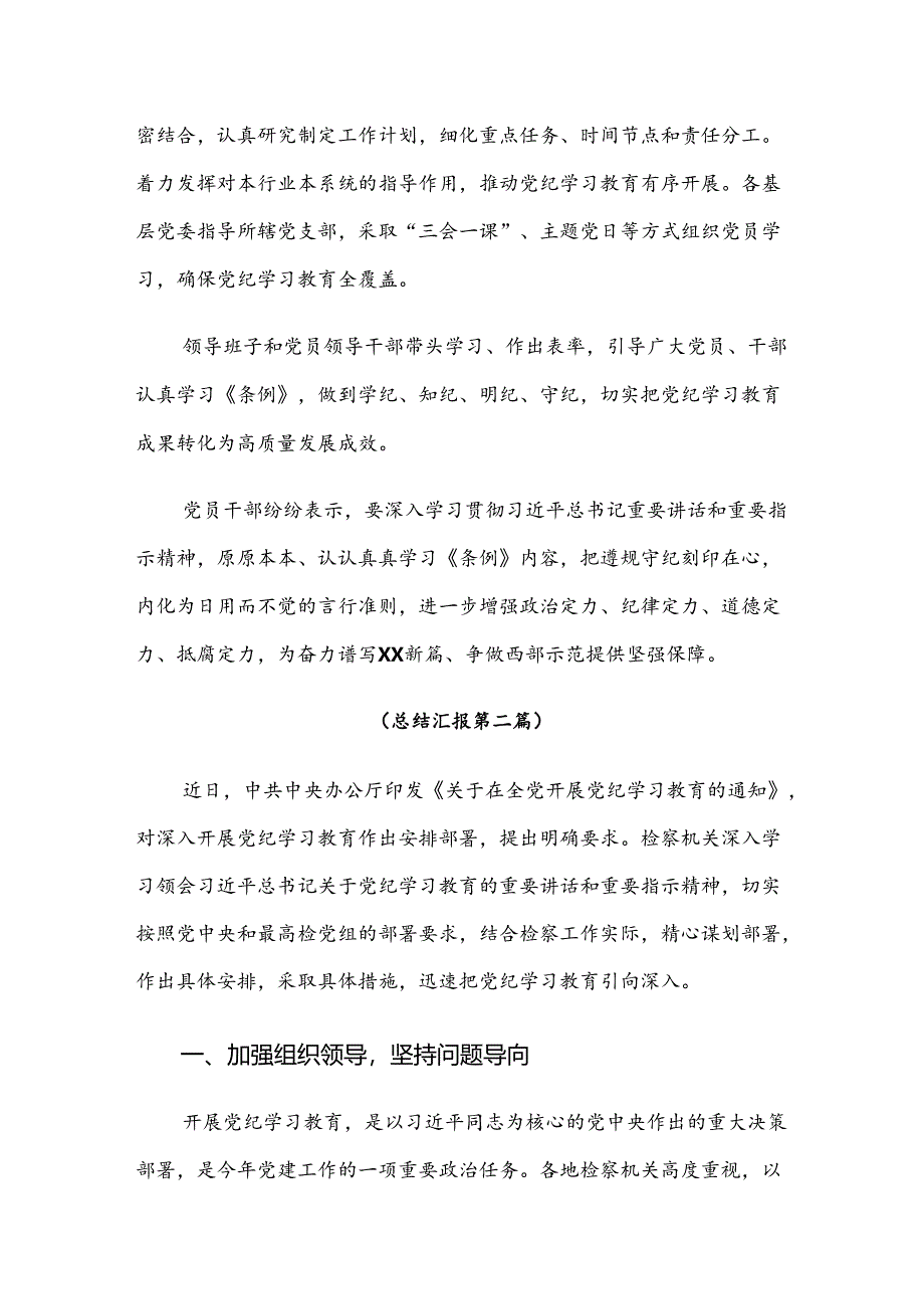 （七篇）2024年党纪学习教育工作开展情况的报告内含自查报告.docx_第2页