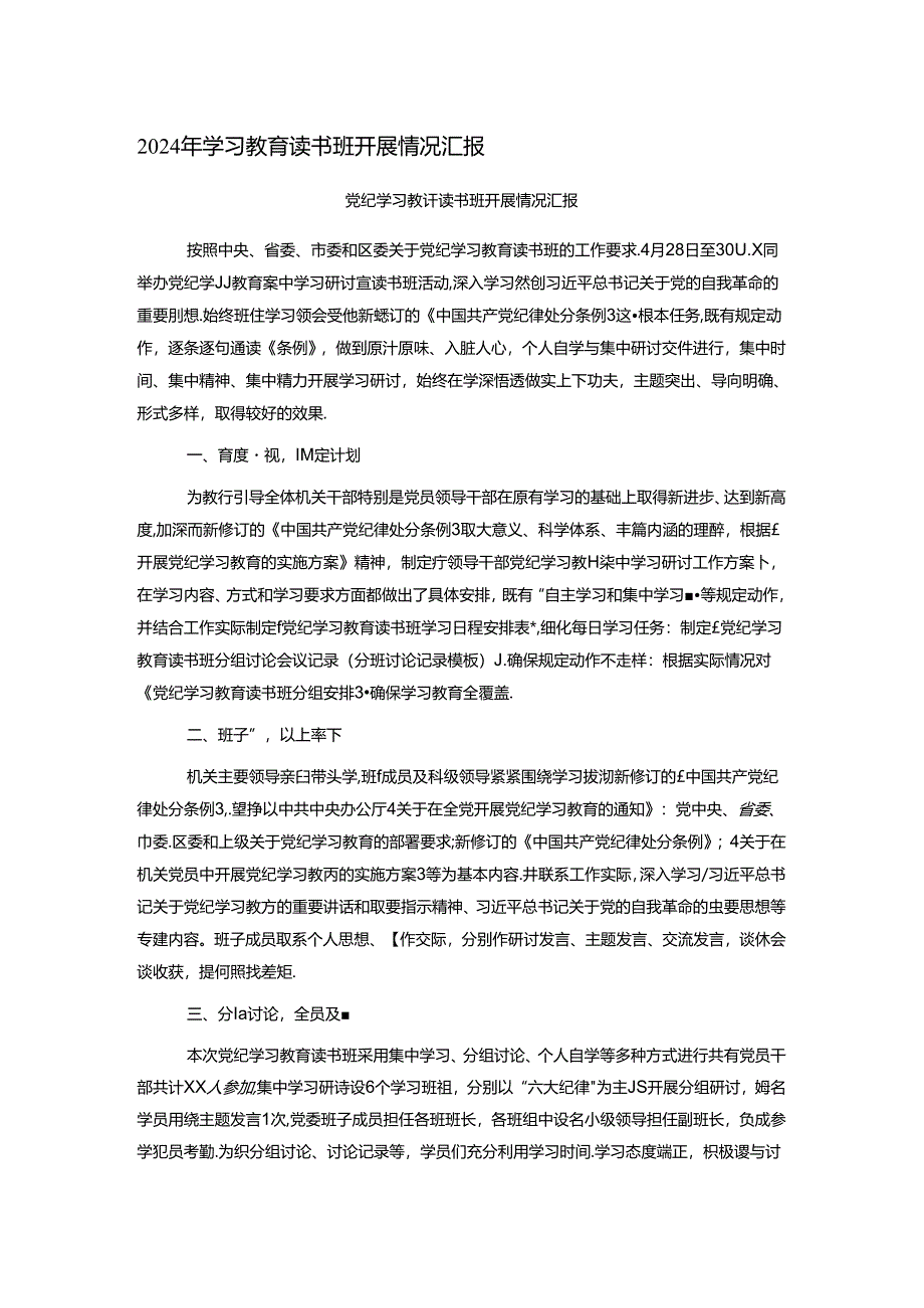 2024年学习教育读书班开展情况汇报.docx_第1页