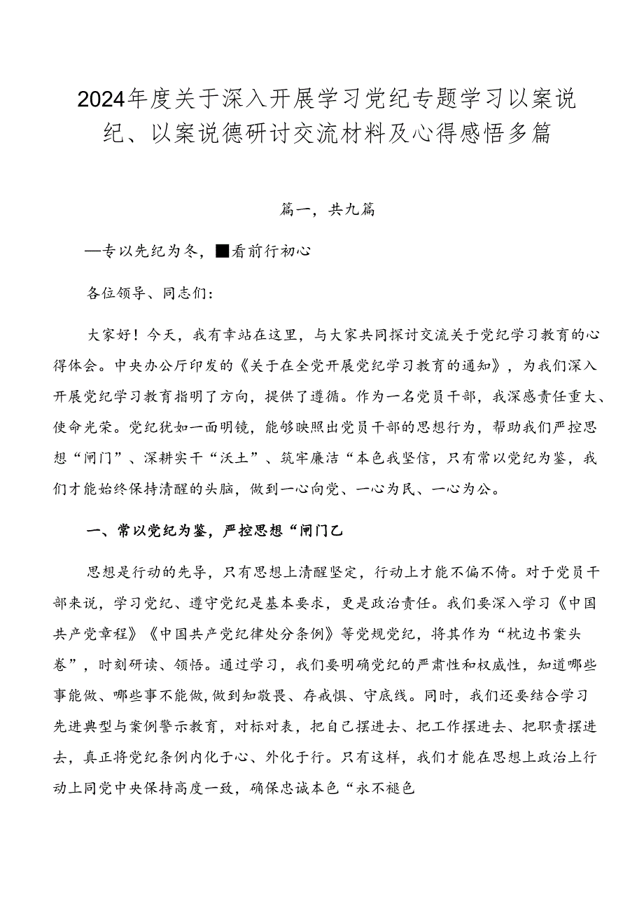 2024年度关于深入开展学习党纪专题学习以案说纪、以案说德研讨交流材料及心得感悟多篇.docx_第1页