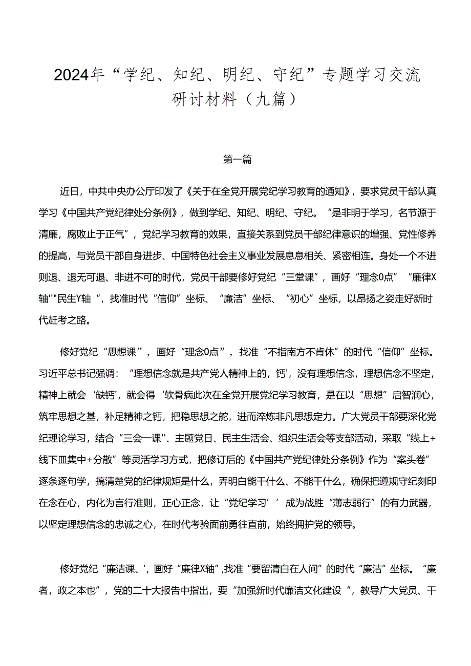 2024年“学纪、知纪、明纪、守纪”专题学习交流研讨材料（九篇）.docx_第1页