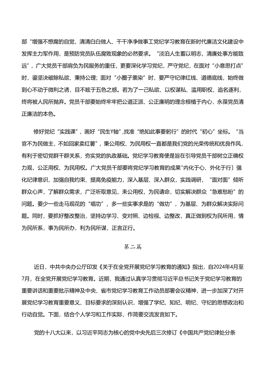 2024年“学纪、知纪、明纪、守纪”专题学习交流研讨材料（九篇）.docx_第2页