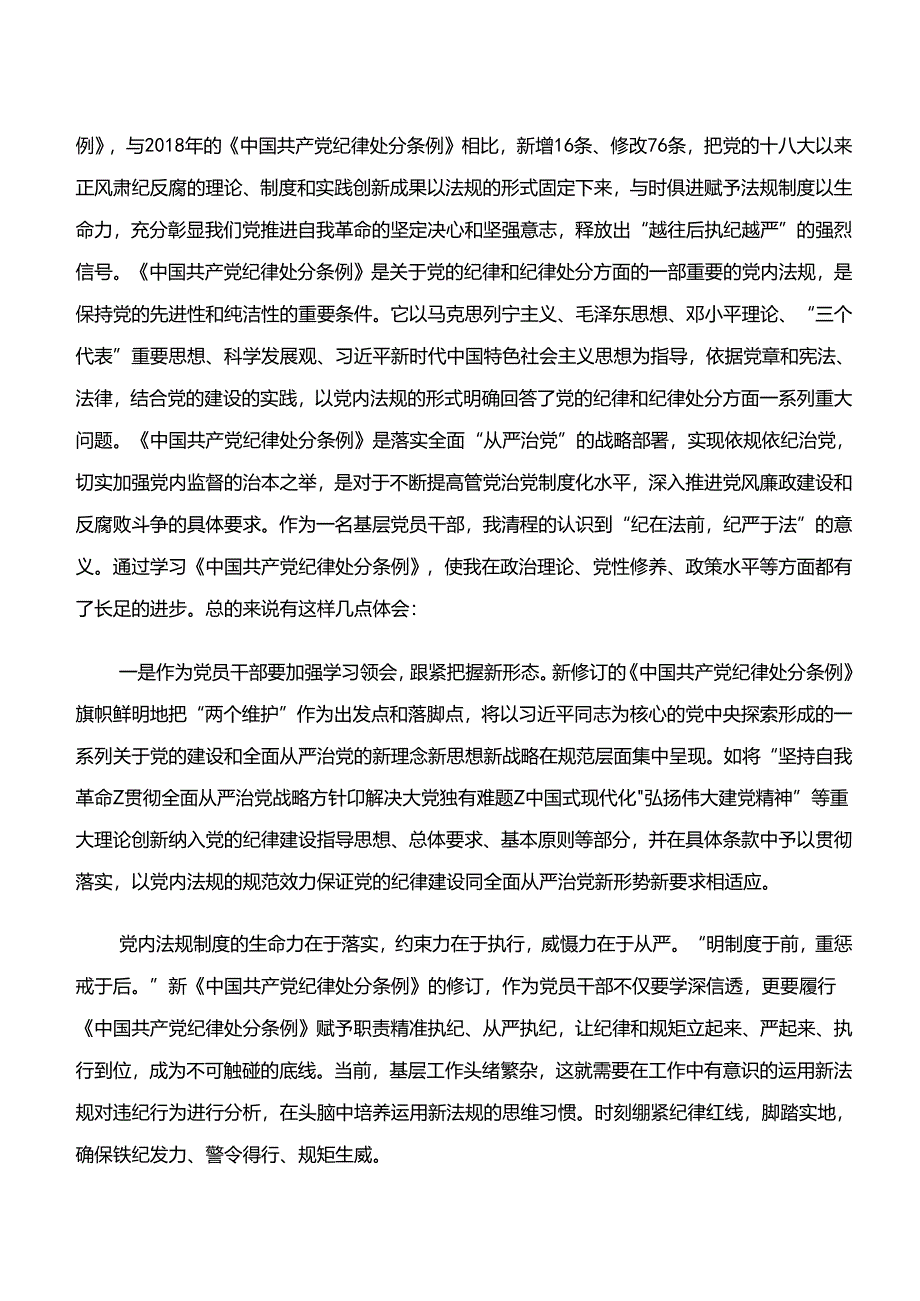 2024年“学纪、知纪、明纪、守纪”专题学习交流研讨材料（九篇）.docx_第3页