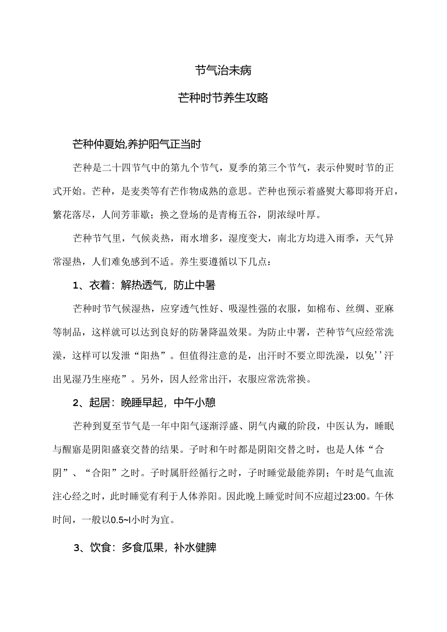 芒种时节养生攻略（2024年）.docx_第1页