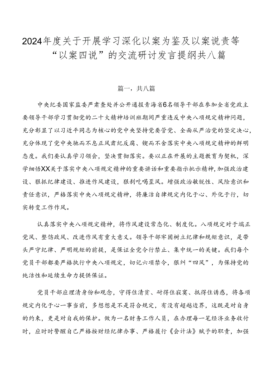 2024年度关于开展学习深化以案为鉴及以案说责等“以案四说”的交流研讨发言提纲共八篇.docx_第1页