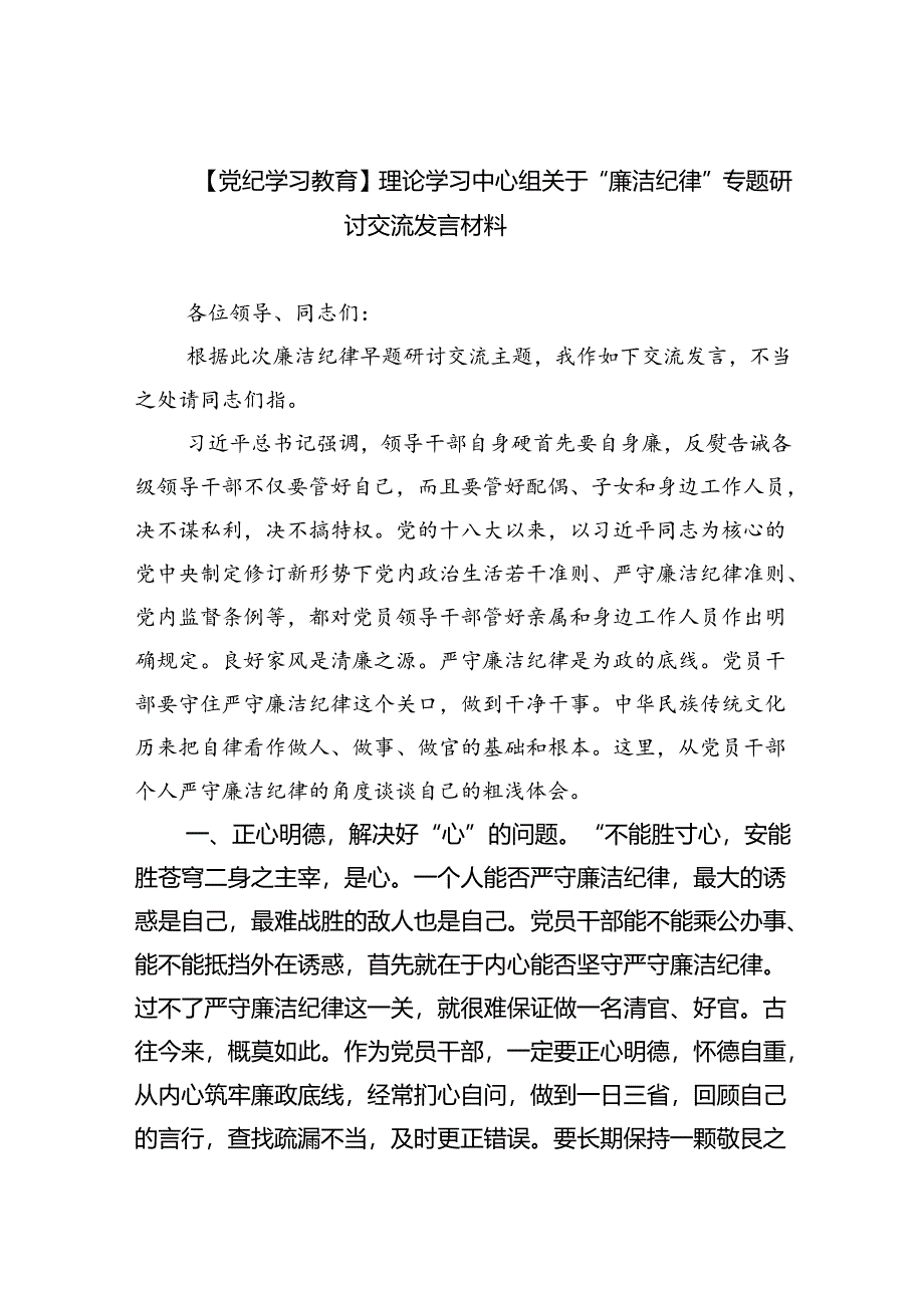 【7篇】【党纪学习教育】理论学习中心组关于“廉洁纪律”专题研讨交流发言材料通用精选.docx_第1页