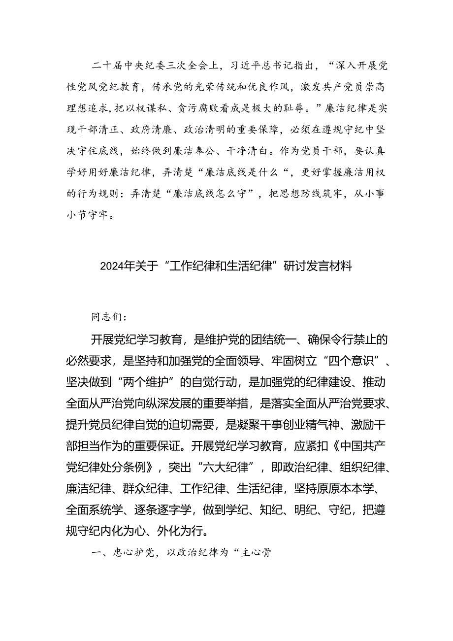 【7篇】【党纪学习教育】理论学习中心组关于“廉洁纪律”专题研讨交流发言材料通用精选.docx_第3页