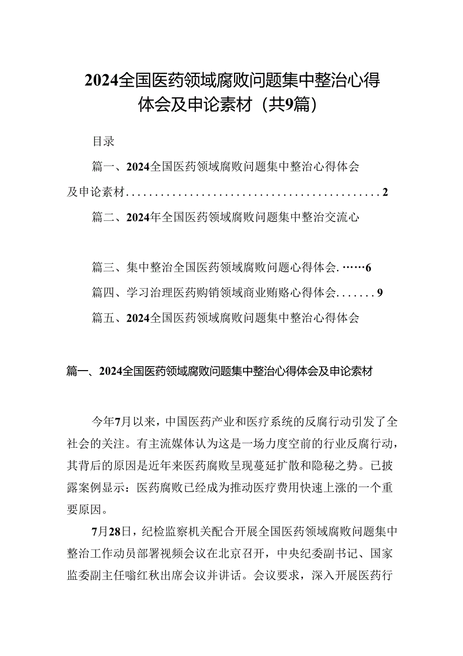 （9篇）全国医药领域腐败问题集中整治心得体会及申论素材模板.docx_第1页