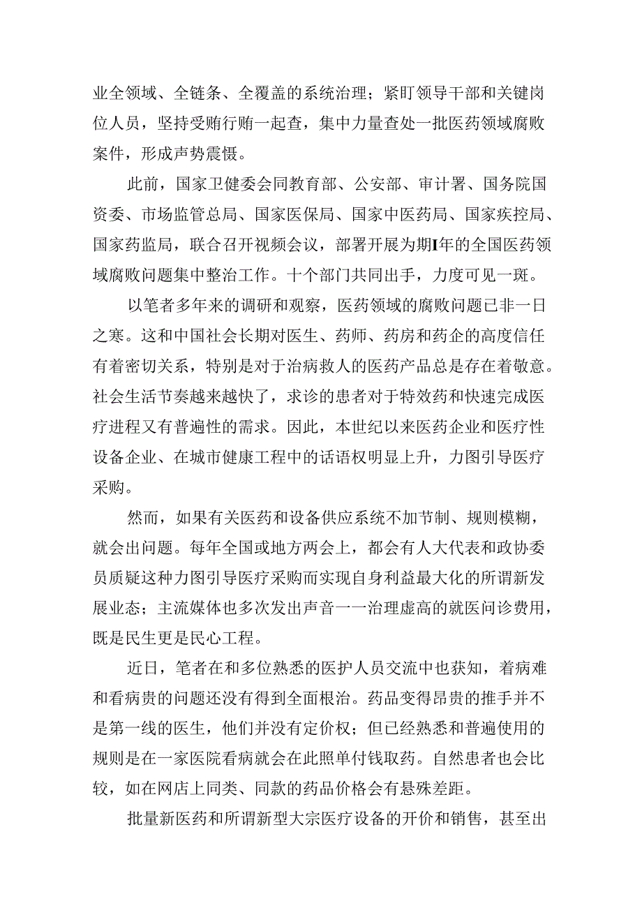 （9篇）全国医药领域腐败问题集中整治心得体会及申论素材模板.docx_第2页