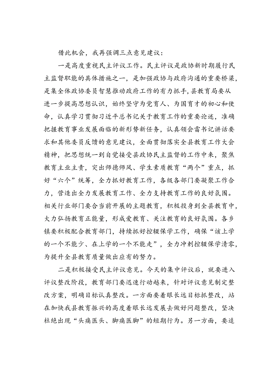 在某县民主评议教育工作会议上的主持词.docx_第2页