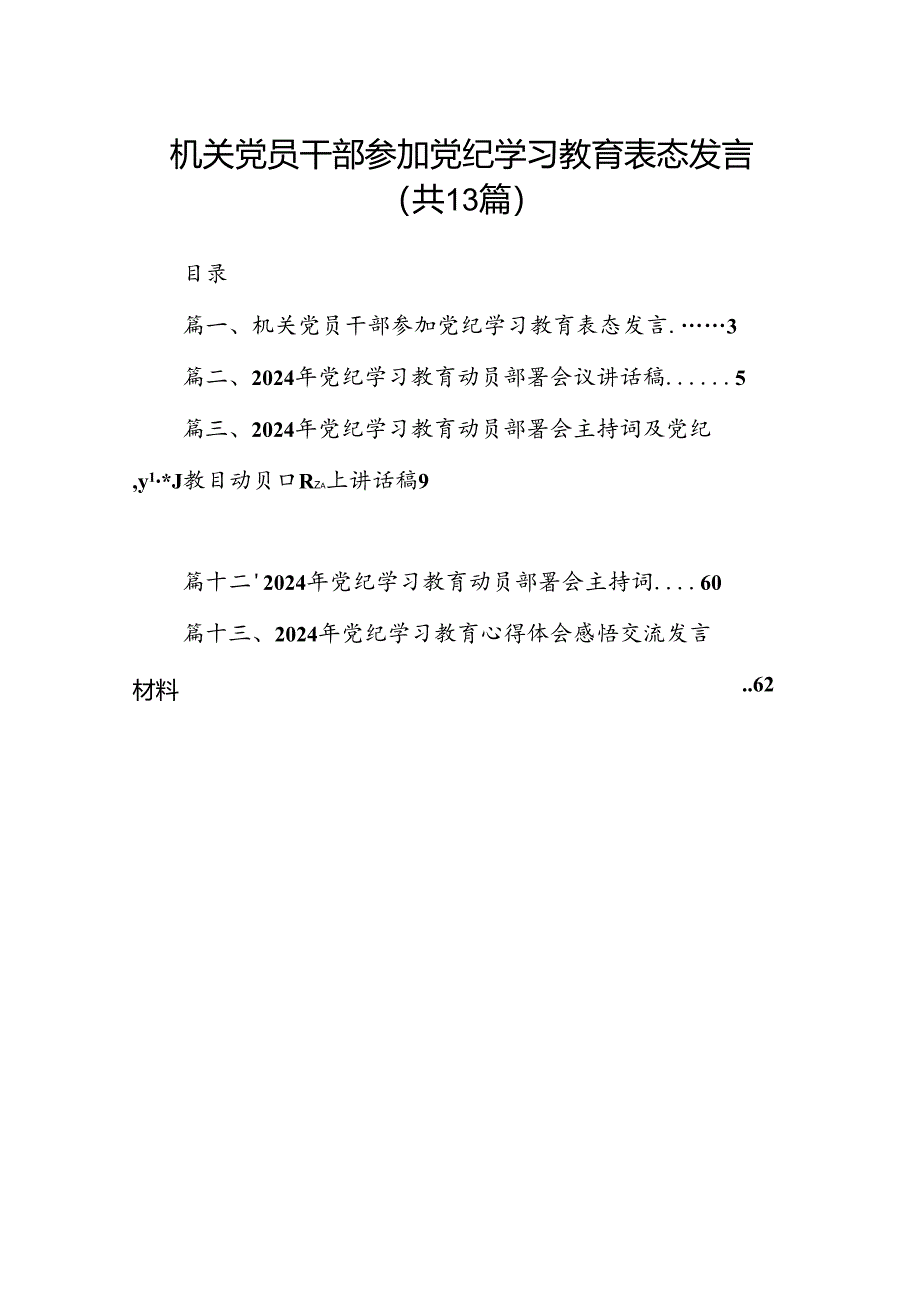 机关党员干部参加党纪学习教育表态发言13篇（详细版）.docx_第1页