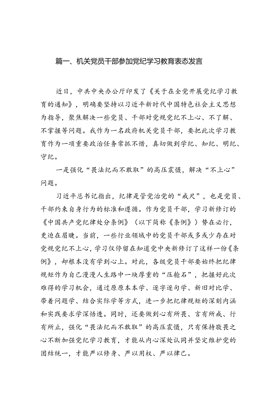 机关党员干部参加党纪学习教育表态发言13篇（详细版）.docx_第2页