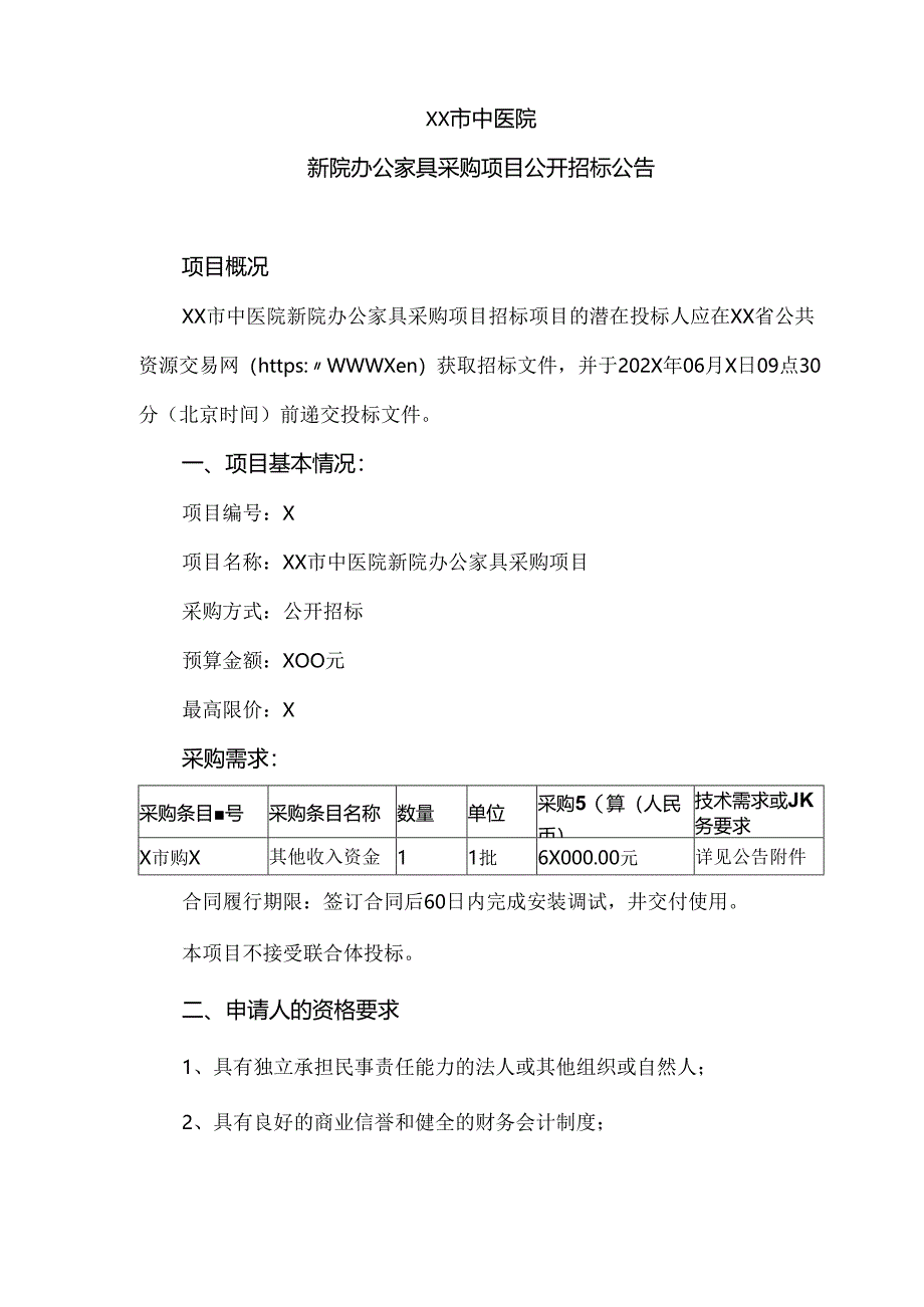 XX市中医院新院办公家具采购项目公开招标公告（2024年）.docx_第1页