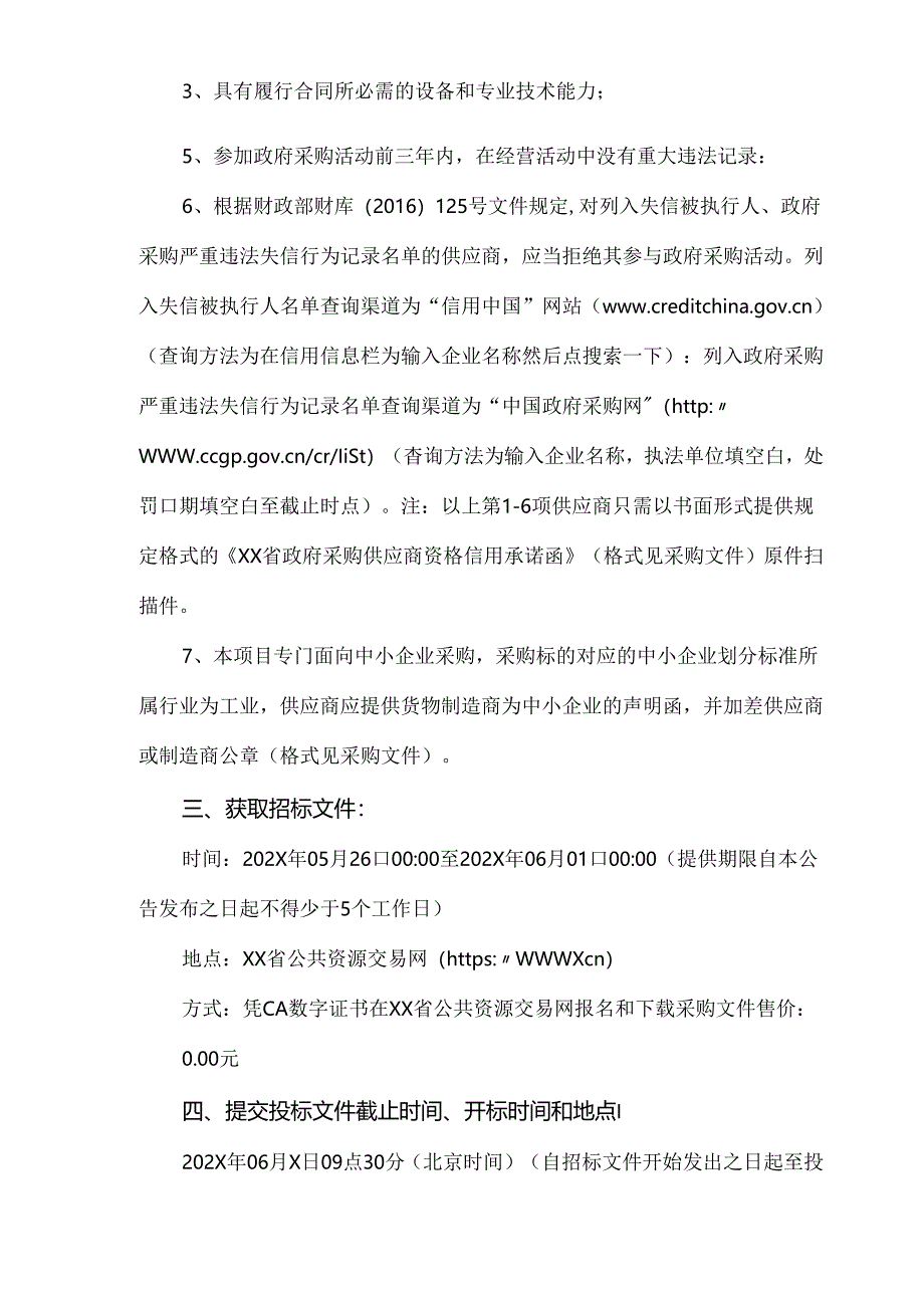 XX市中医院新院办公家具采购项目公开招标公告（2024年）.docx_第2页