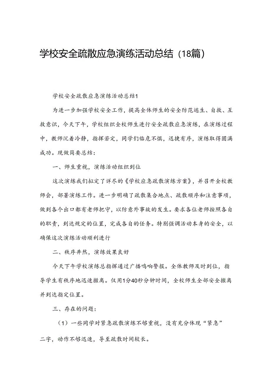 学校安全疏散应急演练活动总结（18篇）.docx_第1页