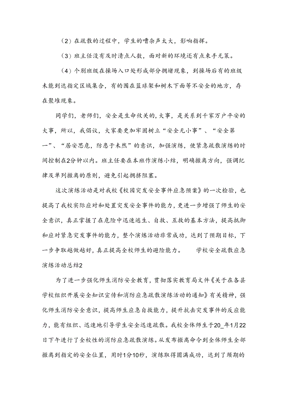 学校安全疏散应急演练活动总结（18篇）.docx_第2页