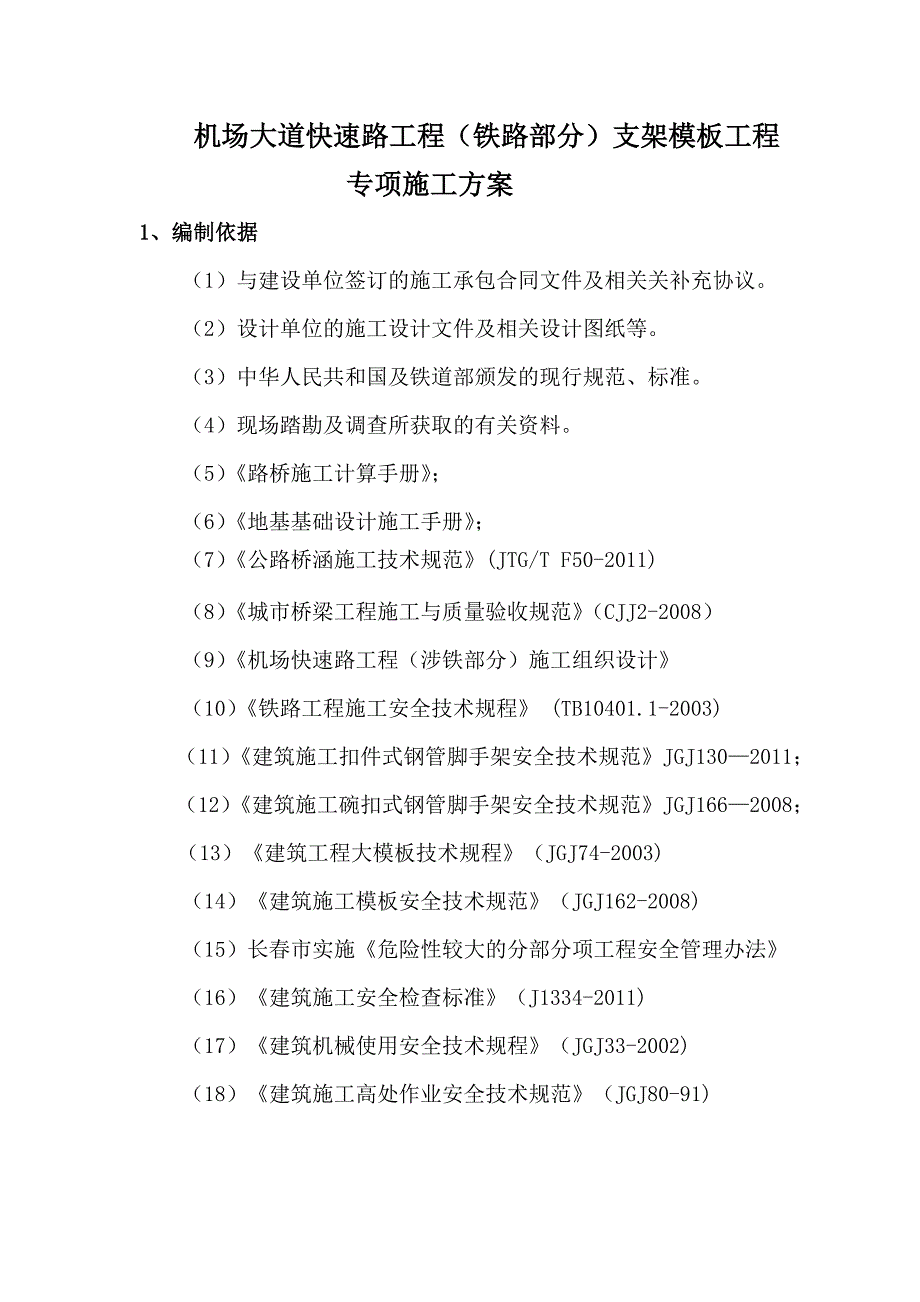 机场大道快速路工程铁路部分支架工程专项施工方案11.doc_第2页