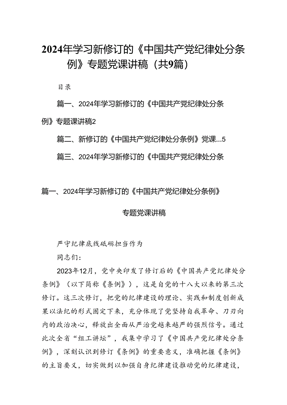 （9篇）2024年学习新修订的《中国共产党纪律处分条例》专题党课讲稿（最新版）.docx_第1页