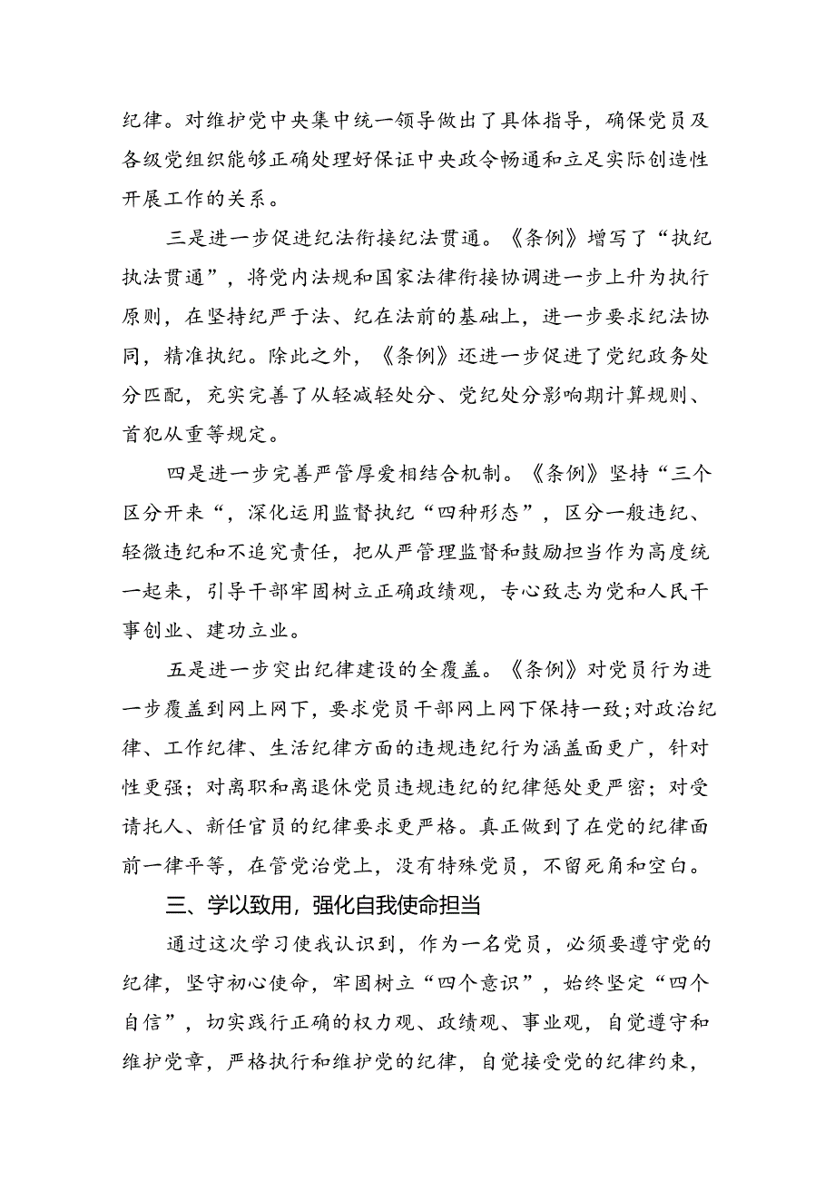 （9篇）2024年学习新修订的《中国共产党纪律处分条例》专题党课讲稿（最新版）.docx_第3页