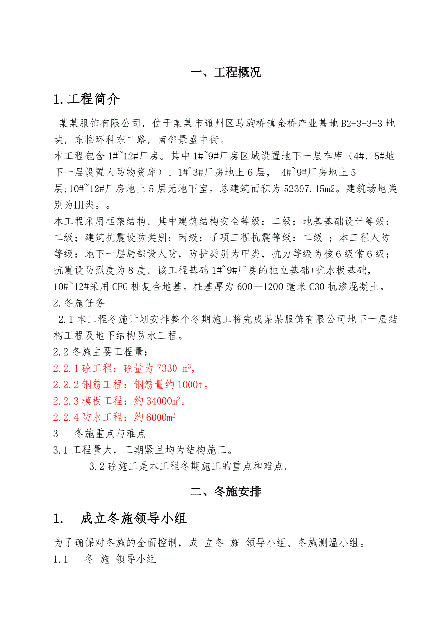 服饰有限公司冬季施工方案.doc_第3页