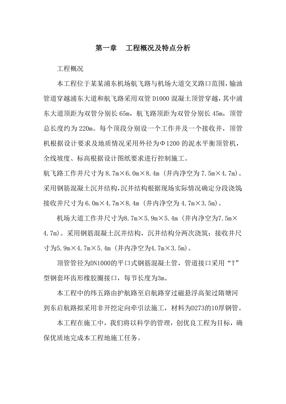 机场大道顶管施工组织设计.doc_第1页