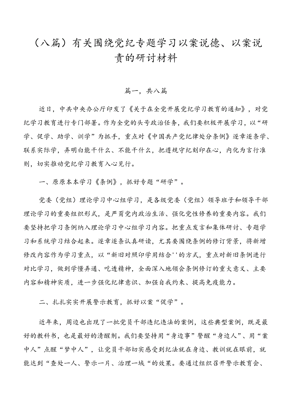 （八篇）有关围绕党纪专题学习以案说德、以案说责的研讨材料.docx_第1页